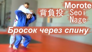 Бросок через спину - Morote-Seoi-Nage - 背負投