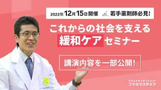 【一部公開】これからの社会を支える緩和ケアセミナー