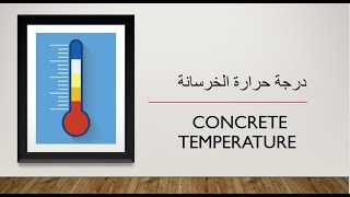 30-درجة حرارة الخرسانة الطازجة Temperature of Fresh Concrete