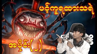 ပင့်ကူရထားသရဲကြီး ချူးချူးချားးး (အပိုင်း၂)