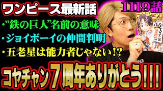 鉄の巨人“エメト”の由来はゴーレムだけじゃない!?ジョイボーイの3人目の仲間は既に登場しているあのキャラだった…【 ワンピース 考察 最新 1119話 】※ジャンプ ネタバレ 注意