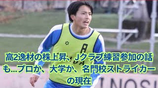 高2逸材の株上昇、Jクラブ練習参加の話も…プロか、大学か、名門校ストライカーの現在