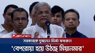 ‘সরকারের নতজানু পররাষ্ট্রনীতির সুযোগ নিচ্ছে মিয়ানমার’ | Mirza Fakhrul | BNP