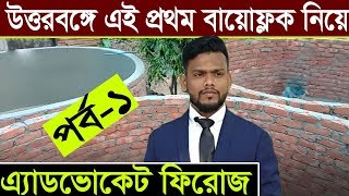 Biofloc-উত্তরবঙ্গে প্রথম মাছ চাষের আধুনিক প্রযুক্তি বায়োফ্লক নিয়ে সাহসীতরুন এ্যাডভোকেট ফিরোজ পর্ব-১