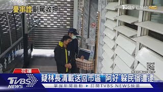 疑林長清載送回市區 \