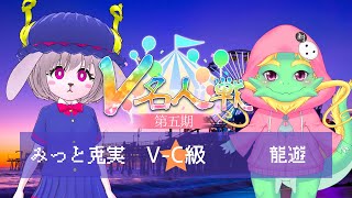 【第5期 #V名人戦】V-C級星組4局目 龍遊 VS みっと兎実【中継配信】