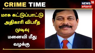 Crime Time | மாசு கட்டுப்பாட்டு அதிகாரி விபரீத முடிவு - மனைவி மீது சொத்துக்குவிப்பு வழக்கு