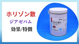 【不安・緊張】ホリゾン散、ジアゼパムの解説【更年期障害】【睡眠障害】【自律神経失調症】【腰痛症】