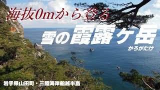 海抜0mから登る雪の「霞露ヶ岳」