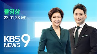 [풀영상] 뉴스9 : 확진자 만 6천 명대…“설 연휴, 유행 규모 결정” - 2022년 1월 28일(금) / KBS