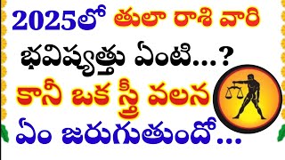 తులా రాశి 2025: కొత్త సంవత్సరంలో తుల రాశి జాతకులకు సంవత్సరం అంతా బాగుంటుంది.. కానీ ఒక స్త్రీ వలన ..!