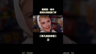 奥黛丽赫本1960年作品《蒂凡尼的早餐》