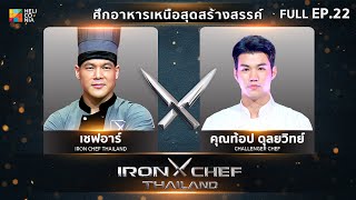 เชฟกระทะเหล็กประเทศไทย ONE-ON-ONE BATTLE 2024 | EP.22 | เชฟอาร์ VS คุณท้อป ดุลยวิทย์ 3 ส.ค. 67