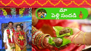 మా పెళ్లి సందడి | Our Marriage Video | Recollecting Memories