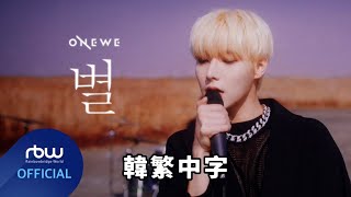 【韓繁中字】ONEWE(원위) - 星 '별 (STAR)' MV中字（Lyrics歌詞/가사）