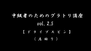 中級者のためのグラトリ講座   vol. 2.5【ドライブスピン(左回り)】ハウツー