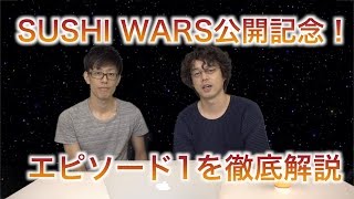 SUSHI WARS公開記念！エピソード1コメンタリー！