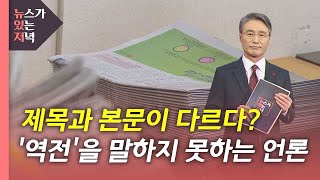 [뉴있저] 제목과 본문이 왜 딴판일까?...역전을 역전이라 하지 못한 채 / YTN