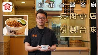 飲食男女《人物專訪》元朗小店外賣台灣味 90後跟名廚學藝：師父教落要當煮畀家人食