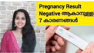 Causes Of Negative Pregnancy Test || Pregnancy Result Negative ആകാനുള്ള 7 കാരണങ്ങൾ