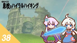 【ゼルダBotW】ゆかりの息吹のハイラルハイキング ３８日目【結月ゆかり実況】