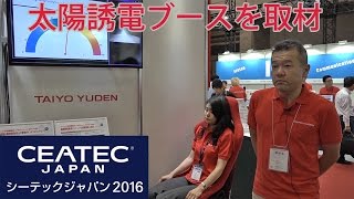 CEATEC JAPAN 2016「太陽誘電」圧電センサーを使用した超高感度人感センシング 展示会取材/マークラインズ