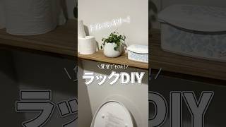 賃貸でもOK！ホムセンにある商品でトイレに収納棚をDIY！穴をあけずに棚DIY｜ホームセンターグッデイ #shorts