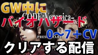 [バイオハザードCV後編]GW中にバイオハザード0～7＋CVを初見クリアする配信⑧【バイオハザードヴィレッジ発売前にバイオを学ぶ】