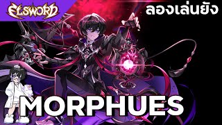 [ Elsword ] ลองเล่นยัง : ฮาว ทู เล่น Morpheus เป็นใน 8นาที