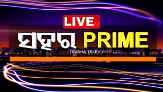 🔴Live | ସହର ପ୍ରାଇମ୍ | Sahara Prime | 8th July 2024 | Odisha TV | OTV