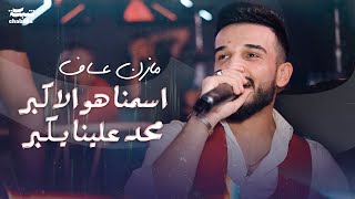 مازن عساف - اسمنا هو الاكبر محد علينا يكبر | Mazen Asaf 2024