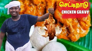 செட்டிநாடு சிக்கன் கிரேவி || CHETTINADU CHIKEN GRAVY  Making for 4 min  ||Village cooking boy