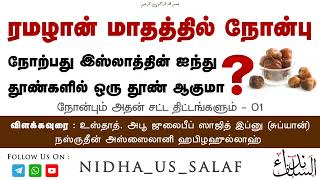 ❓ரமழான் மாதத்தில் நோன்பு நோற்பது இஸ்லாத்தின் ஐந்து தூண்களில் ஒரு தூண் ஆகுமா❓