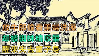 民間故事：放牛郎偷看美婦洗澡，卻被蜘蛛精咬暈，醒來失去童子身