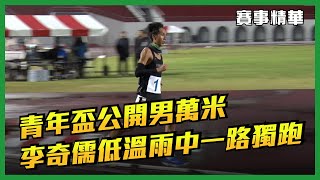 🔥113年新北市全國青年盃田徑公開賽男子萬米決賽 李奇儒雨中衝刺奪冠【賽事精華】