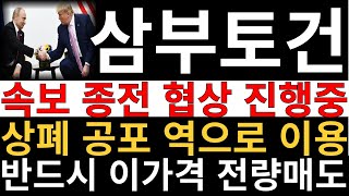 삼부토건 주가전망 ] 속보 사우디에서 미국 러시아 종전 협상 진행중! 3월 상장폐지 공포 속 한줄기 빛! 공포 역으로 이용하세요 세력들 이제 쏠 수 밖에 없습니다 이가격 전량매도