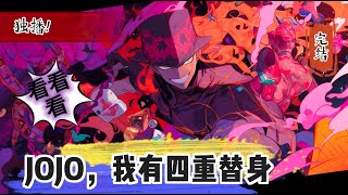 🔥50H【JOJO，我有四重替身！】时光之轮璀璨晨星不灭树皇。有了这四大替身，杨云表示今天老子就是要跟命运对抗，一个都不准死！#jojosbizzareadventure #有声漫画#爽文#jojo