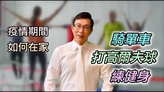 疫情再起！新冠肺炎疫情期間如何居家運動增加抵抗力/提高免疫力? 騎單車｜打高爾夫球｜練健身？