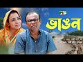 Vangon | ভাঙ্গন | Bangla Natok 2022 | Fazlur Rahman Babu | Runa Khan | Channel i TV