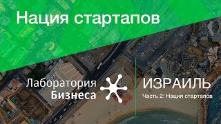 Лаборатория бизнеса: Израиль - нация стартапов