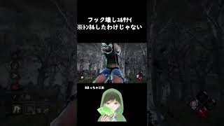 フック壊しはゆるさない【Dead by Daylight】