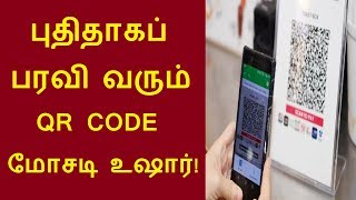 புதிதாகப் பரவி வரும் QR code மோசடி உஷார் மக்களே! | Latest Awarness QR code scams