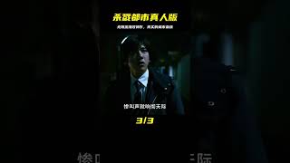 一口氣看完無限流漫改神作《殺戮都市真人版》12兩部 #电影 #电影解说 #影视 #影视解说 #剧情