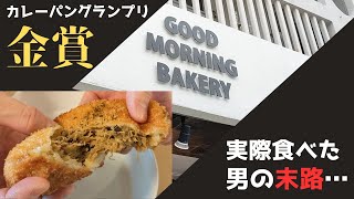 【さすがにヤバ過ぎ】グランプリ金賞受賞のカレーパン