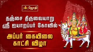 திருவையாறு ஸ்ரீ ஐயாறப்பர் கோவில் - அப்பர் கயிலை காட்சி விழா | Thiruvaiyaru Shri Aiyarappar Temple