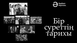 Бір суреттің тарихы. Естеліктер есейтеді. 2-бөлім.