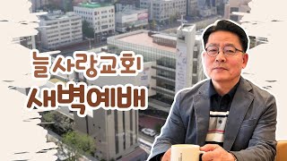 [늘사랑교회 새벽기도회] 2024년 08월 27일 화요일 오전 05시 30분