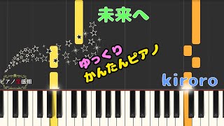 【かんたんゆっくりピアノ】kiroro/未来へ