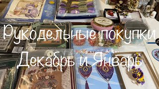 #245. Рукодельные ПОКУПКИ Декабрь 21-Январь 22/Наборы, ткани,магниты,шкатулки/Много Mill Hill