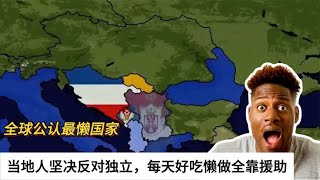 全球公认最懒国家，当地人坚决反对独立，每天好吃懒做全靠援助